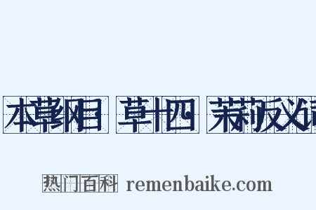 本草纲目·草十四·茉莉反义词是什么意思的图片